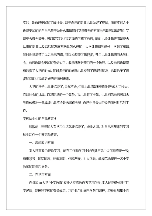 关于学校毕业生的自我鉴定精选19篇