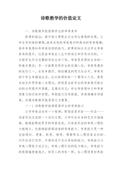 诗歌教学的价值论文.docx