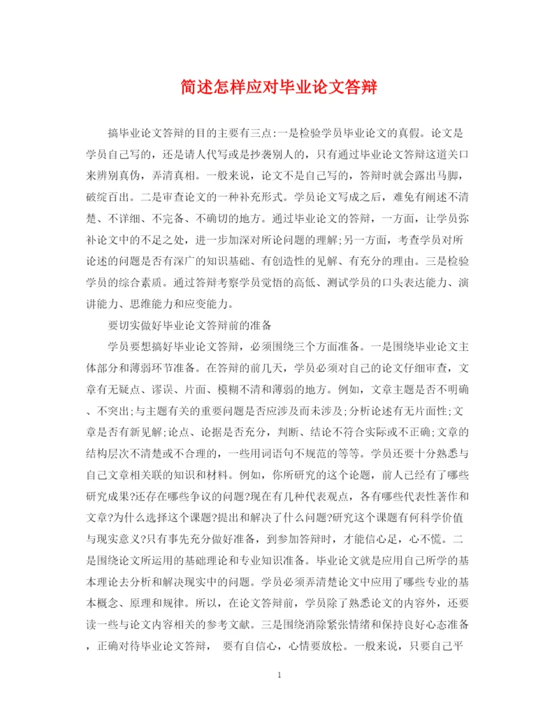 2023年简述怎样应对毕业论文答辩.docx