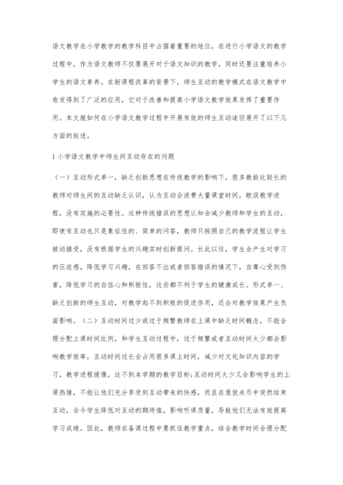 互动教学模式在小学语文教学中的运用探思.docx