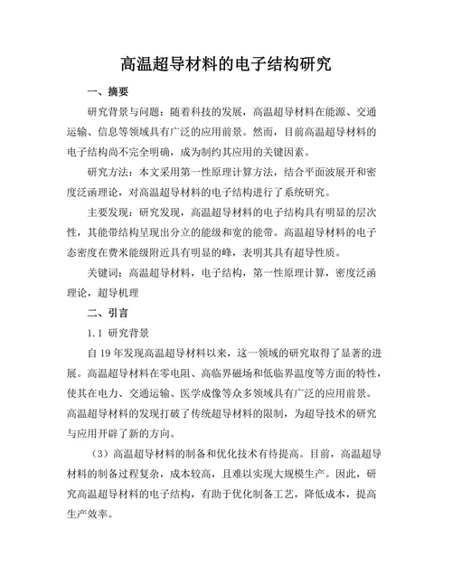 高温超导材料的电子结构研究
