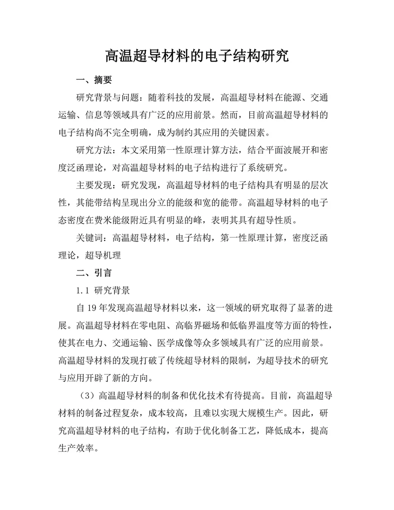 高温超导材料的电子结构研究