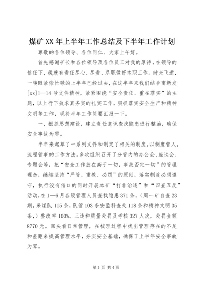 煤矿XX年上半年工作总结及下半年工作计划 (2).docx