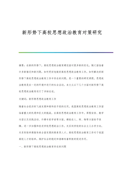 新形势下高校思想政治教育对策研究.docx