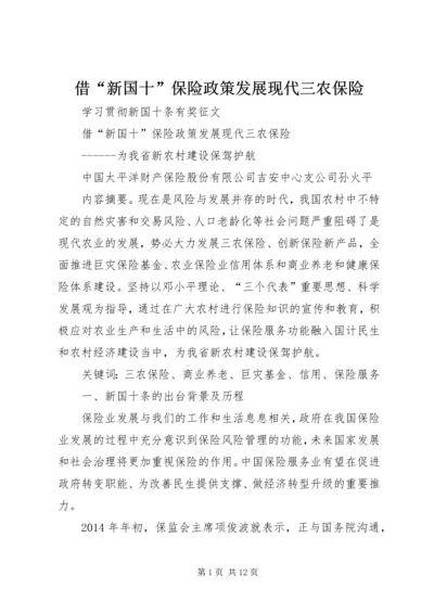 借“新国十”保险政策发展现代三农保险.docx