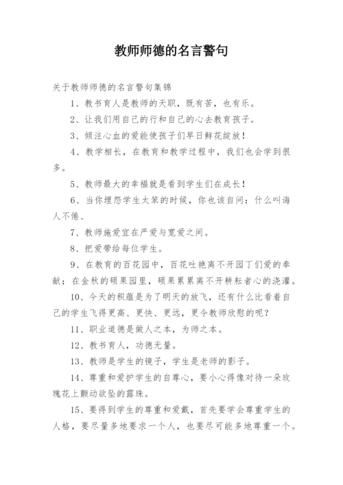 教师师德的名言警句.docx