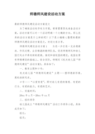 师德师风建设活动方案.docx