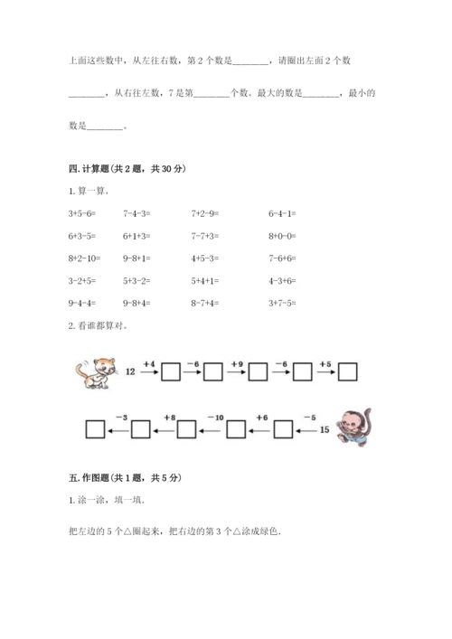 人教版一年级上册数学期末考试试卷【必考】.docx