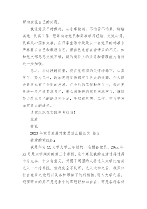 2023年党员发展对象思想汇报范文_1.docx