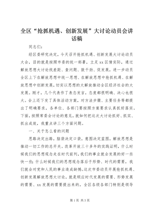 全区“抢抓机遇、创新发展”大讨论动员会致辞稿.docx