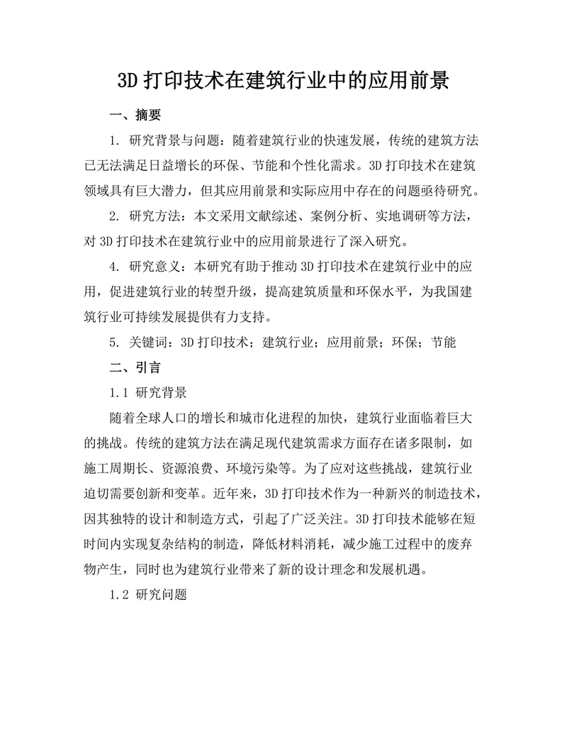 3D打印技术在建筑行业中的应用前景