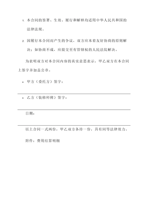 装修师傅免责合同协议书