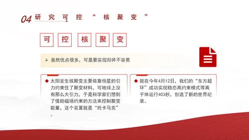 中小学科普知识：关于人造太阳的奥秘ppt