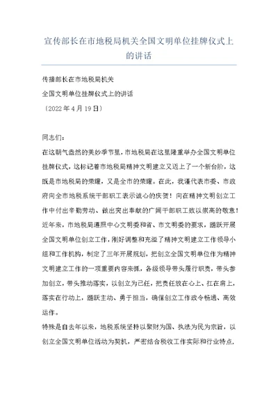 宣传部长在市地税局机关全国文明单位挂牌仪式上的讲话