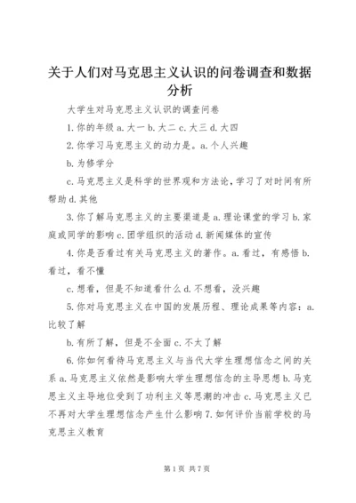 关于人们对马克思主义认识的问卷调查和数据分析 (4).docx