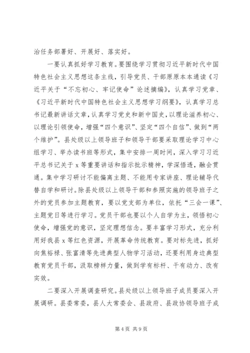 在全县“不忘初心、牢记使命”主题教育工作会议上的讲话.docx