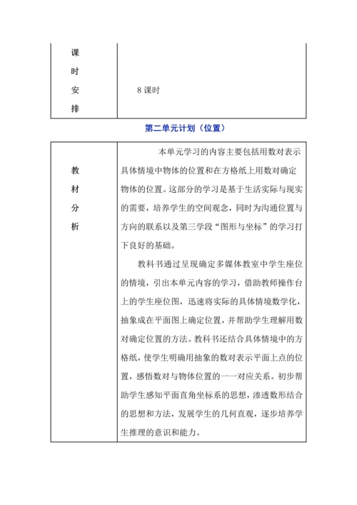 人教版数学五年级上册单元教学计划（1-4单元）.docx