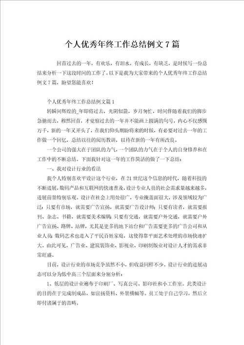 个人优秀年终工作总结例文7篇