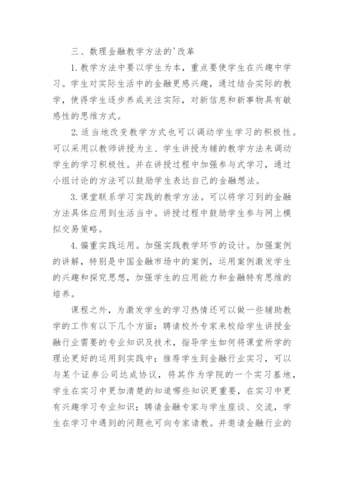 高校数理金融课程教学方法的改革与研究论文.docx