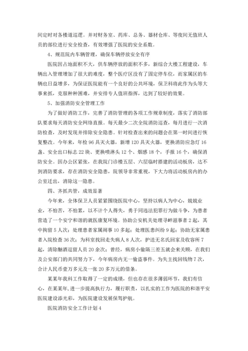 医院消防安全工作计划12篇.docx