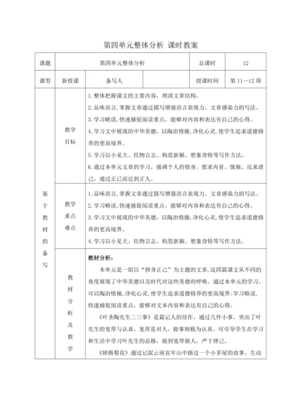 人教统编版语文七年级下册第四单元 单元整体分析（表格式）