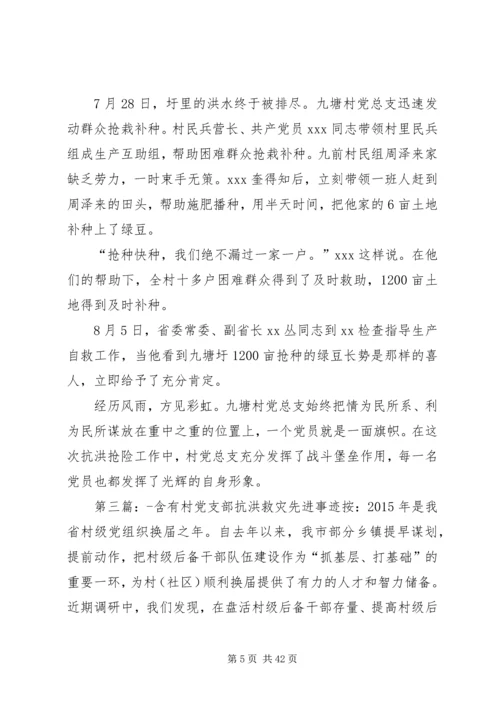 村党支部抗洪救灾先进事迹材料.docx