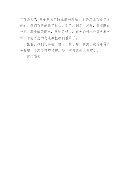 游动物园作文400字.docx