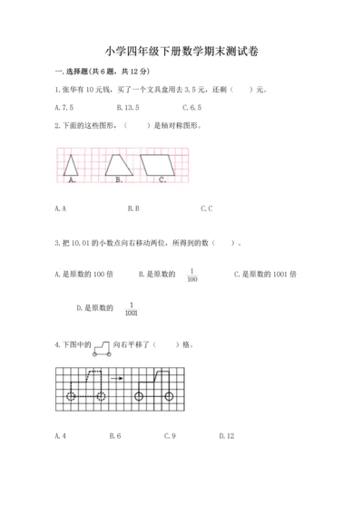 小学四年级下册数学期末测试卷及答案（夺冠系列）.docx