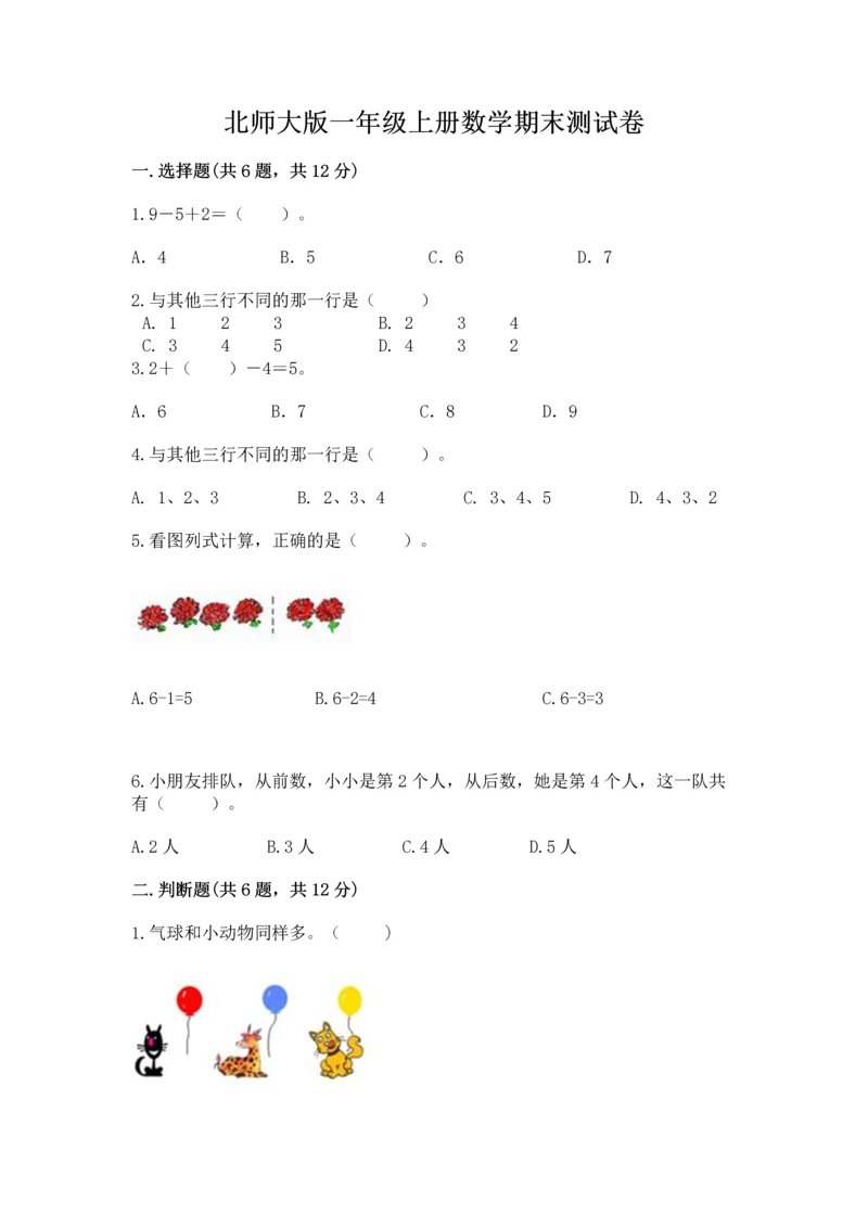 北师大版一年级上册数学期末测试卷最新.docx