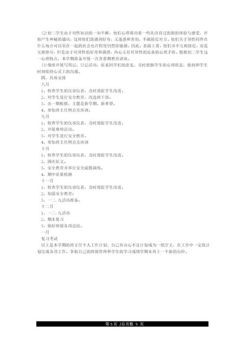 八年级第一学期班主任工作计划-班主任工作计划.docx