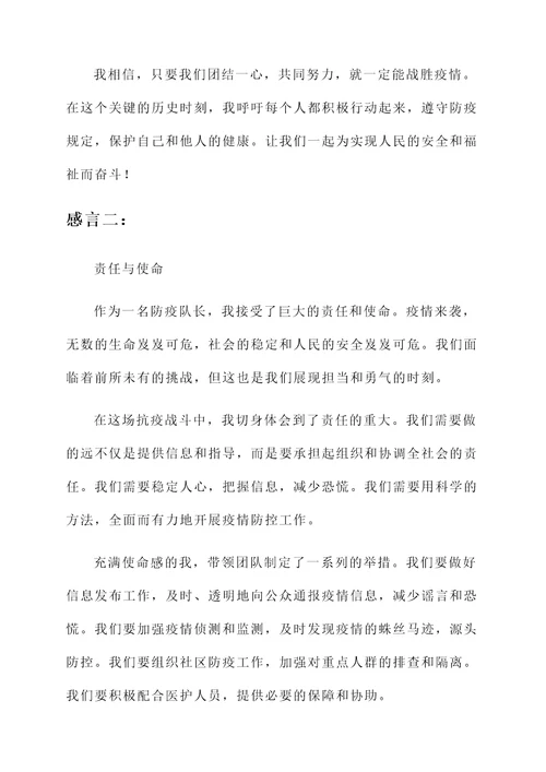 当上防疫队长感言