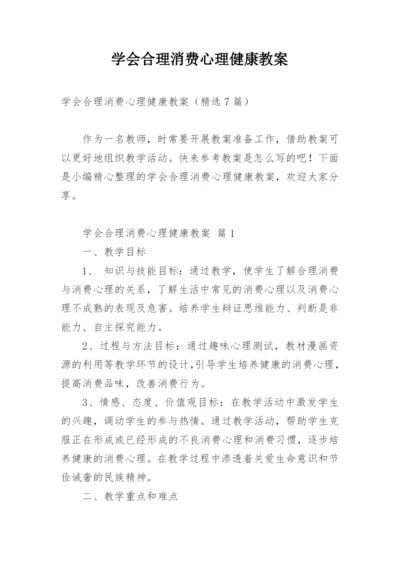 学会合理消费心理健康教案.docx