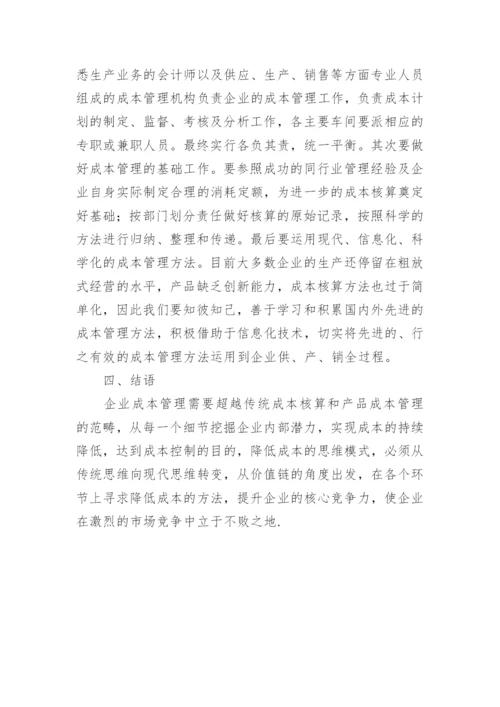 企业成本核算与管理问题研究的论文.docx