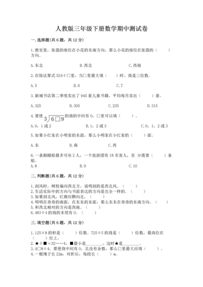 人教版三年级下册数学期中测试卷（全国通用）word版.docx