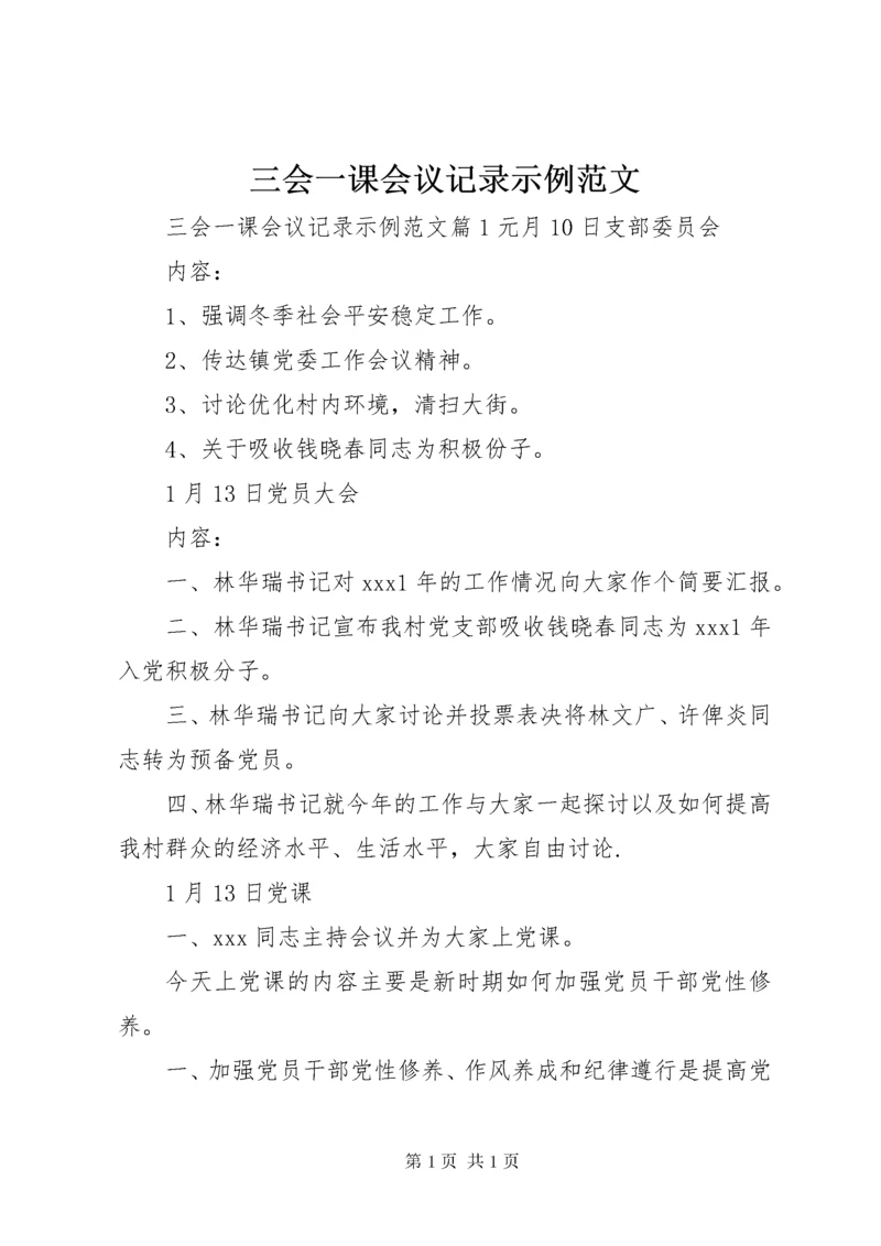 三会一课会议记录示例范文.docx