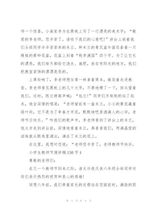 小学生教师节主题演讲稿150字5篇.docx