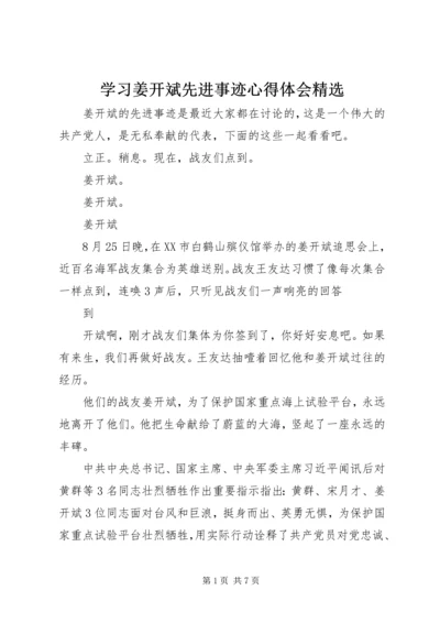 学习姜开斌先进事迹心得体会精选.docx