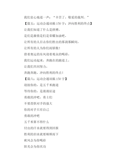 运动会通讯稿150字.docx