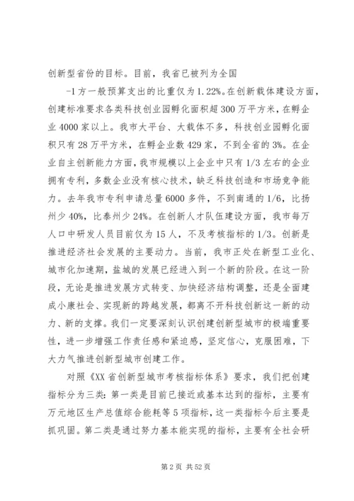 市长在创新型城市建设大会上的讲话.docx