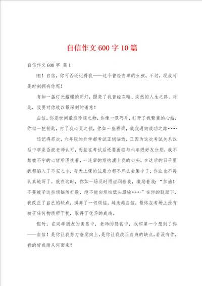 自信作文600字10篇