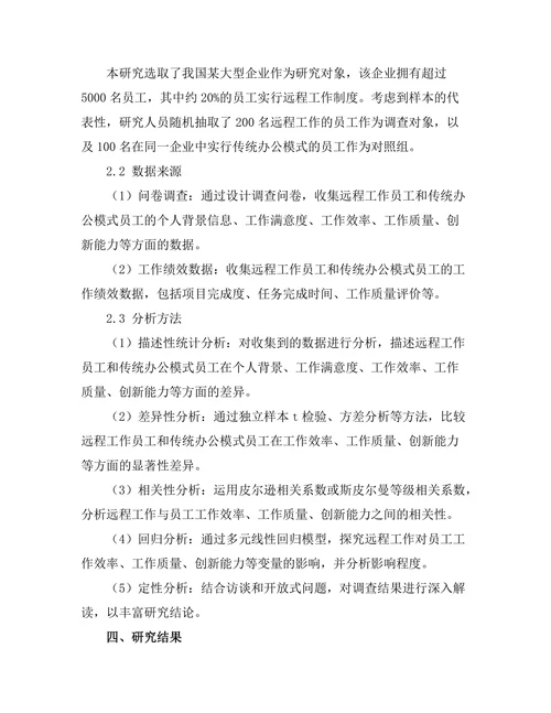远程工作对员工生产力的影响研究