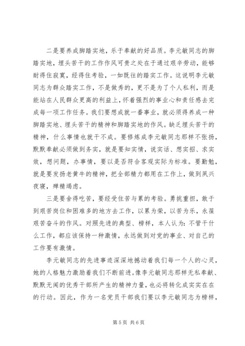 学习李元敏同志的先进事迹心得体会.docx
