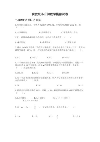 冀教版小升初数学模拟试卷带答案（培优a卷）.docx