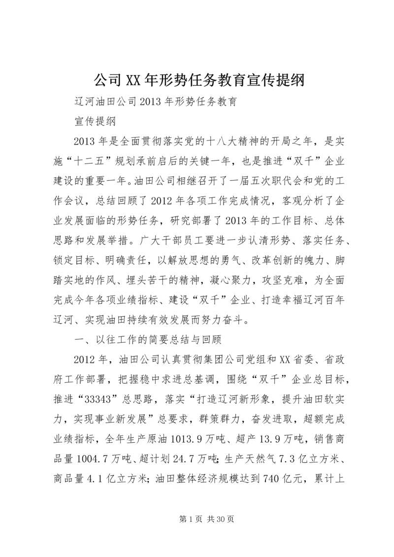 公司XX年形势任务教育宣传提纲 (4).docx