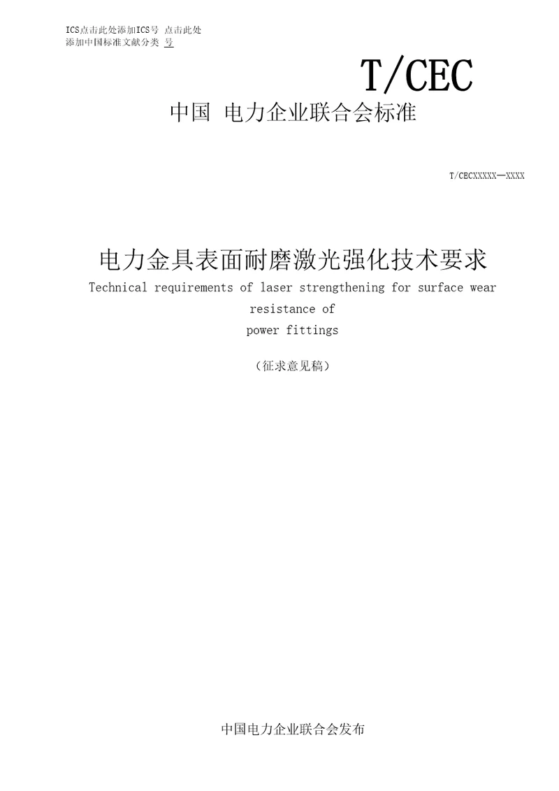 电力金具表面耐磨激光强化技术要求标准全文及编制说明