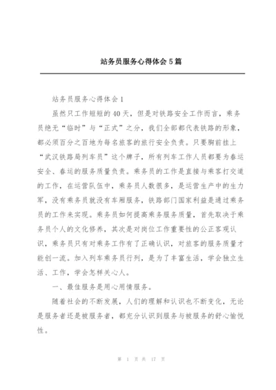 站务员服务心得体会5篇.docx