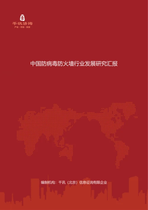 中国防病毒防火墙行业发展研究报告.docx