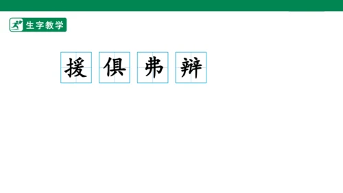 14 文言文二则 生字动画课件