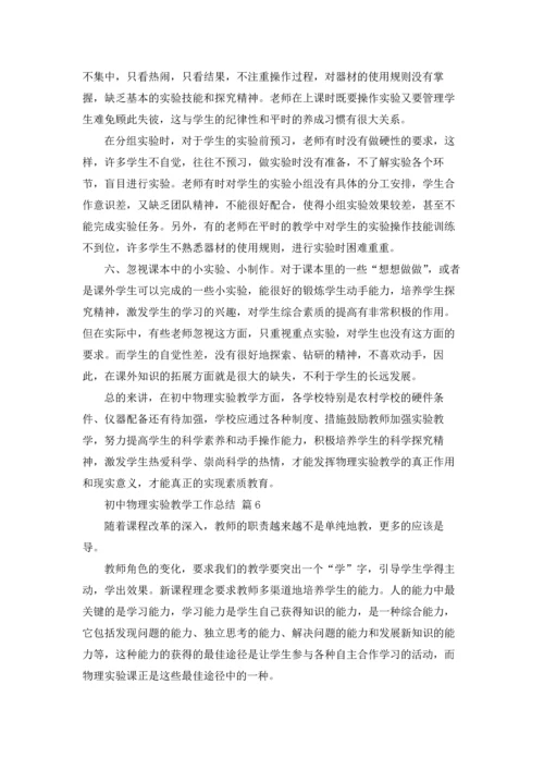 初中物理实验教学工作总结7篇.docx