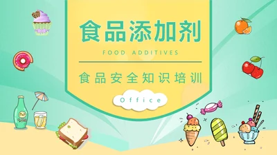 食品生产安全食品添加剂知识培训通用PPT模版
